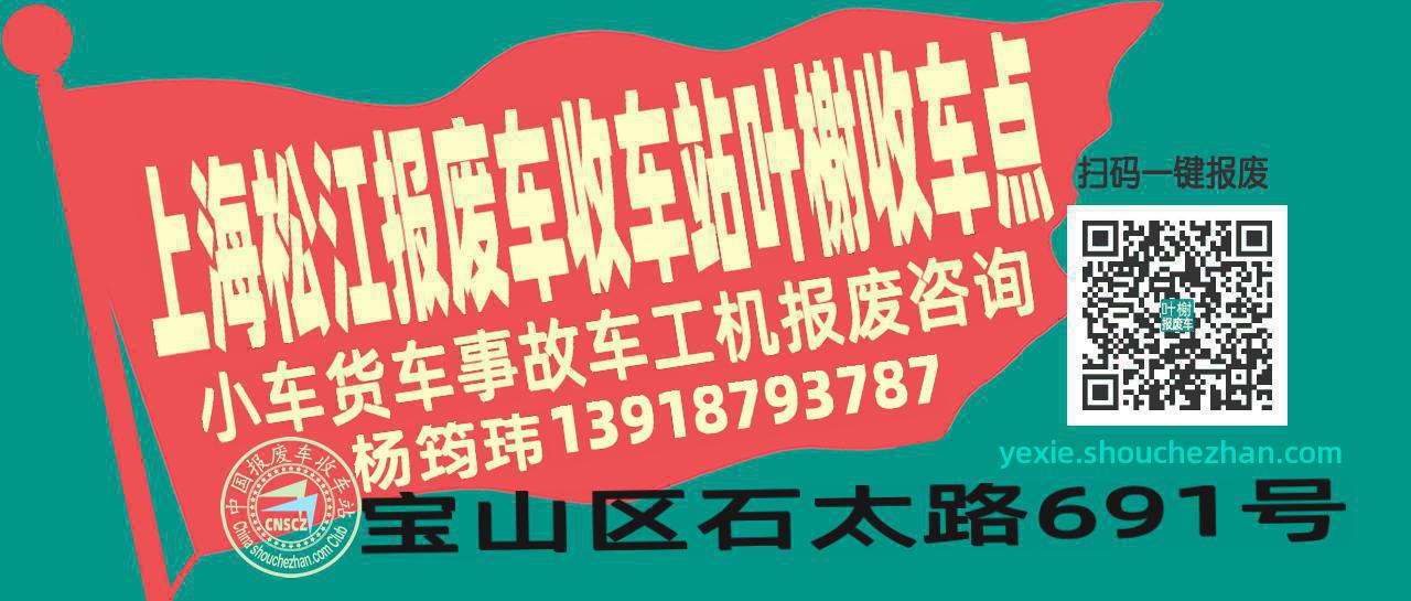 上海松江报废车收车站叶榭收车点